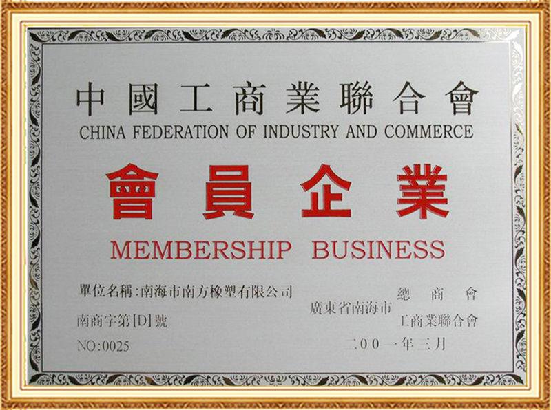 南方橡塑中國(guó)工商業(yè)聯(lián)合會(huì)會(huì)員